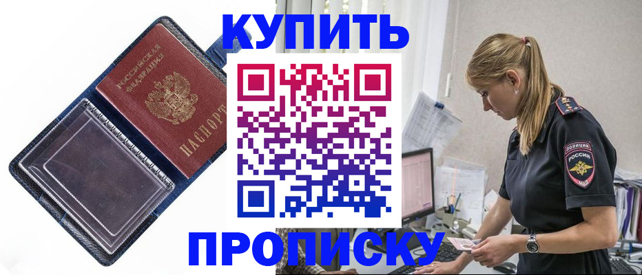 купить прописку в Котово